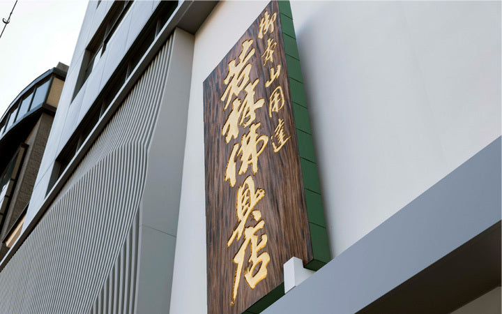 若林佛具製作所の工房風景、または漆塗りを行う職人の手元。京都の老舗の雰囲気が伝わるカット。